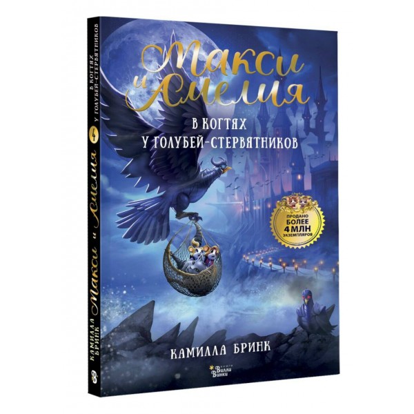 Макси и Амелия. В когтях голубей - Стервятников. К. Бринк