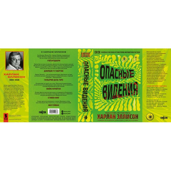 Опасные видения. Х. Эллисон Опасные видения. Х. Эллисон