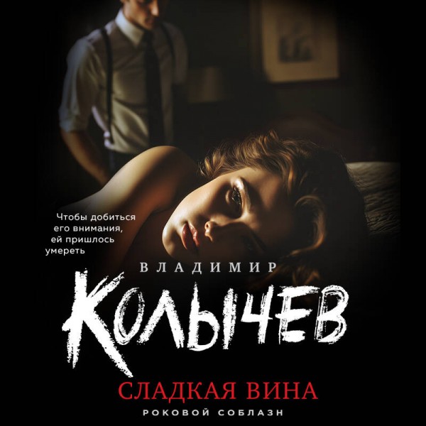 Сладкая вина. Колычев В.Г.