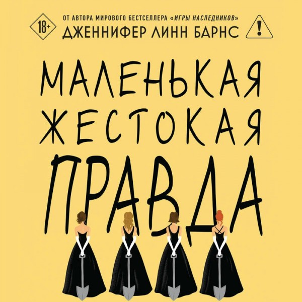 Маленькая жестокая правда. Дж.Л. Барнс