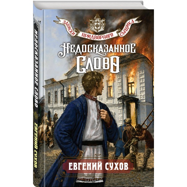 Недосказанное слово. Е. Сухов