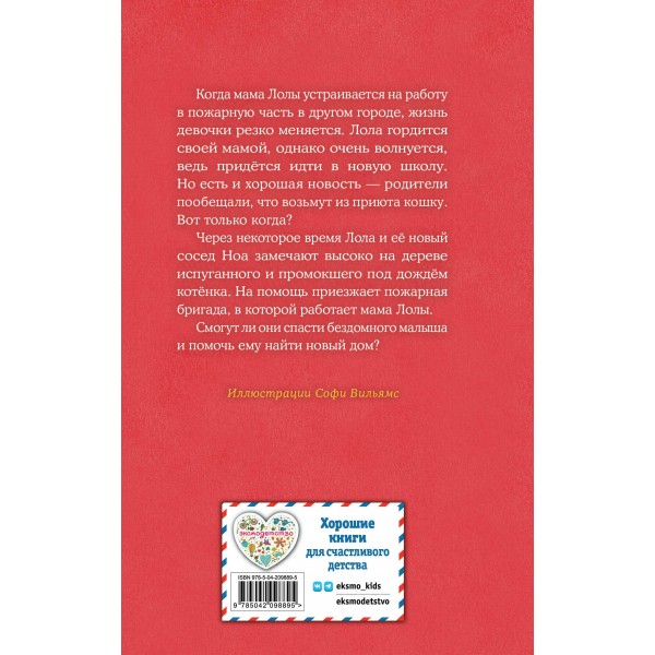 Котенок Арли, или пушистый пожарный. Х. Вебб