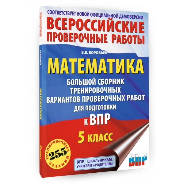 Математика. 5 класс. Большой сборник тренировочных вариантов проверочных работ для подготовки к ВПР. 255 тренировочных заданий. Проверочные работы. Воробьев В.В. АСТ