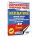 Математика. 5 класс. Большой сборник тренировочных вариантов проверочных работ для подготовки к ВПР. 255 тренировочных заданий. Проверочные работы. Воробьев В.В. АСТ