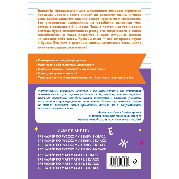 Тренажер по русскому языку. 3 класс. Мисаренко Г.Г. Эксмо