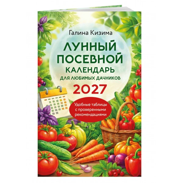 Лунный посевной календарь для любимых дачников 2027. Кизима Г.А.