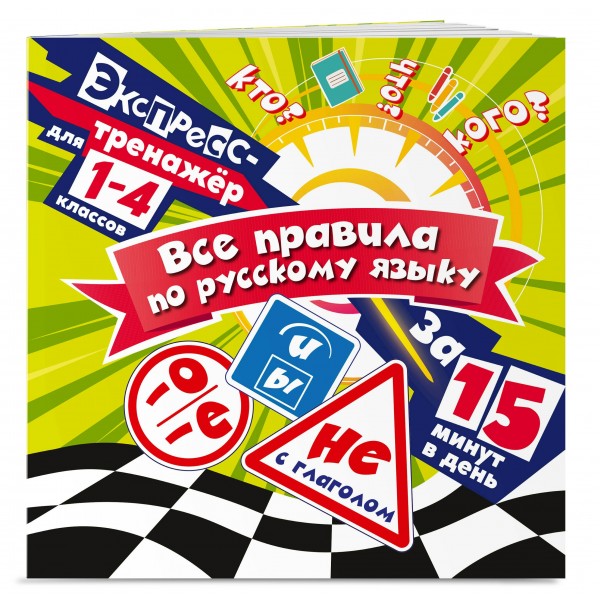 Все правила по русскому языку за 15 минут в день. 2025. Тренажер. Королев В.И. Эксмо