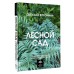 Лесной сад. Ландшафтный дизайн в гармонии с природой. Воронина С.И.