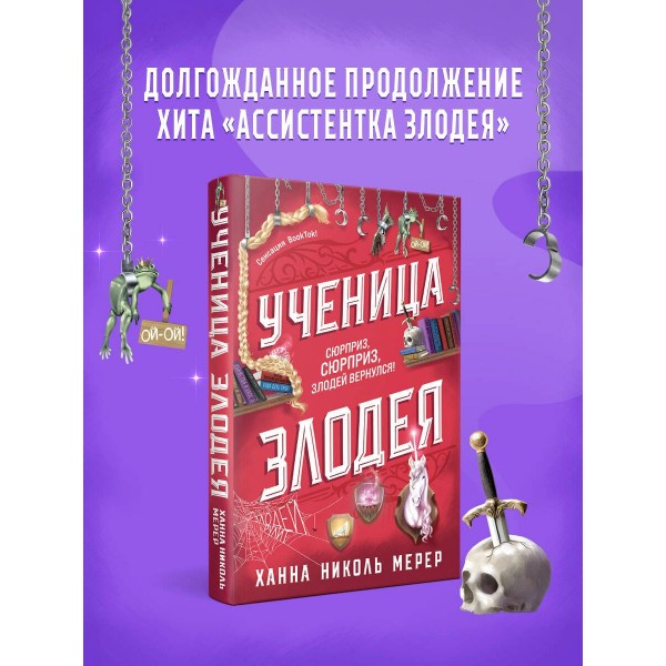 Ученица Злодея. Х.Н.Мерер