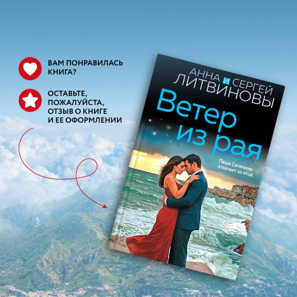 Ветер из рая. Литвиновы А.В. и С.В.
