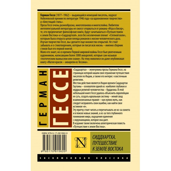 Сиддхартха. Путешествие к земле Востока. Гессе Г.
