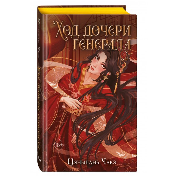 Ход дочери генерала. Книга 2. Ц. Чакэ