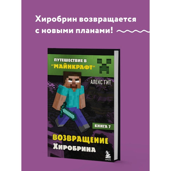 Путешествие в Майнкрафт. Книга 7. Возвращение Хиробрина. А. Гит