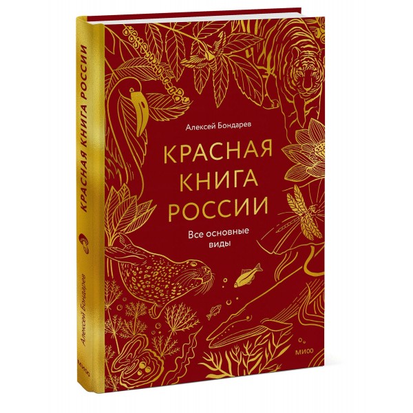 Красная книга России. Все основные виды. Ю.Бондарев