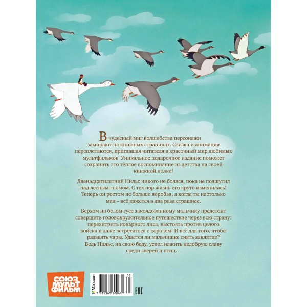 Чудесное путешествие Нильса с дикими гусями. С. Лагерлеф