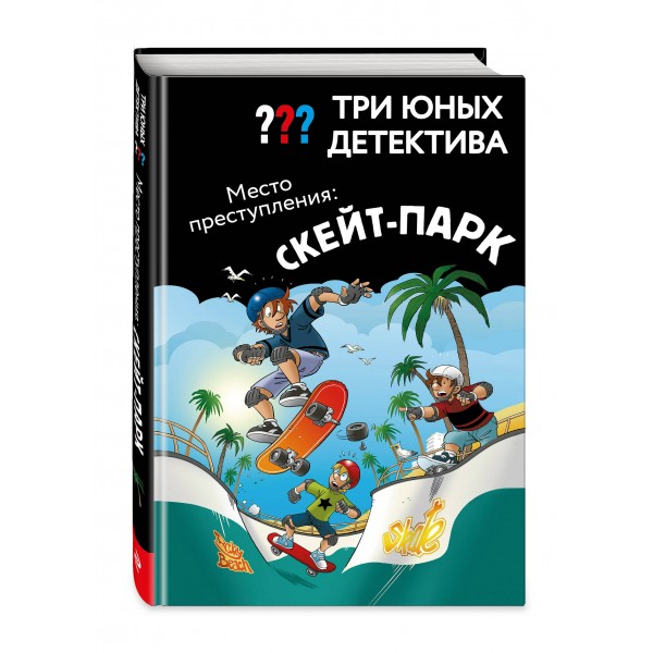 Три юных детектива. Место преступления: скейт - парк. У. Бланк