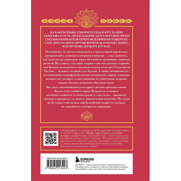 Буддийские мифы. 