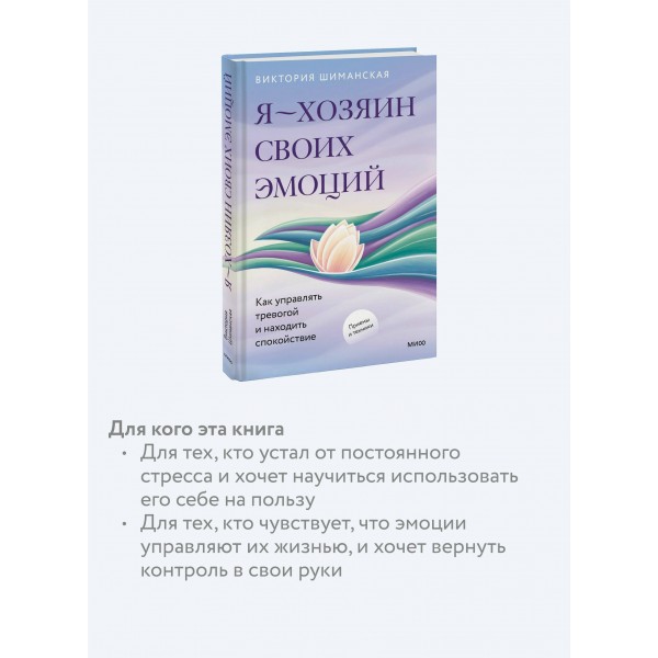 Я — хозяин своих эмоций: как управлять тревогой и находить спокойствие. В. Шиманская