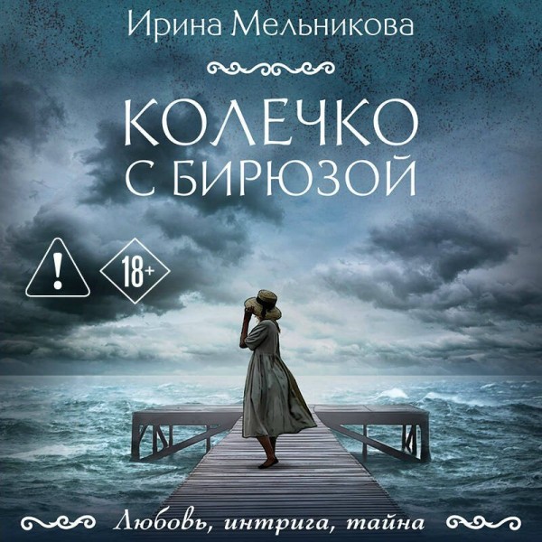 Колечко с бирюзой. Мельникова И.А. Колечко с бирюзой. Мельникова И.А.