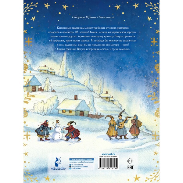 Ночь перед Рождеством. Гоголь Н.В.