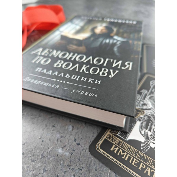 Демонология по Волкову. Падальщики. Тимошенко Н.В.