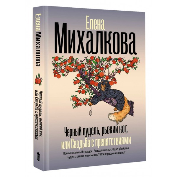 Черный пудель, рыжий кот, или Свадьба с препятствиями. Михалкова Е.И.