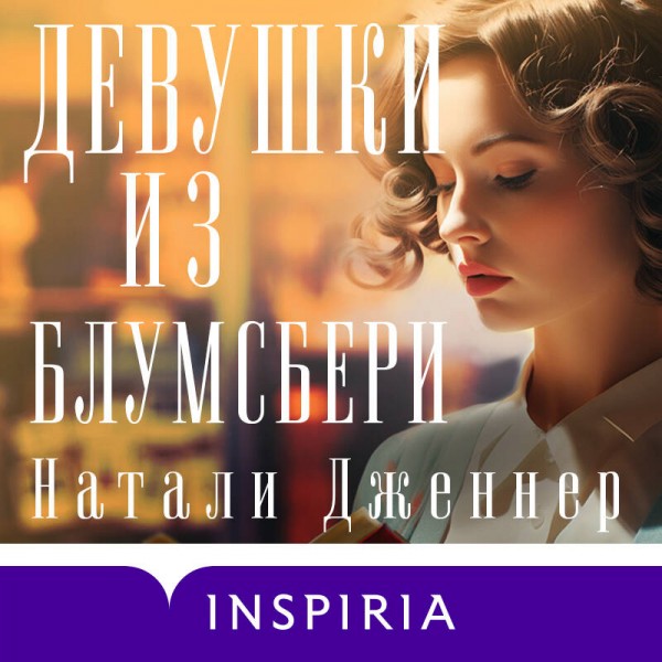Девушки из Блумсбери. Н. Дженнер