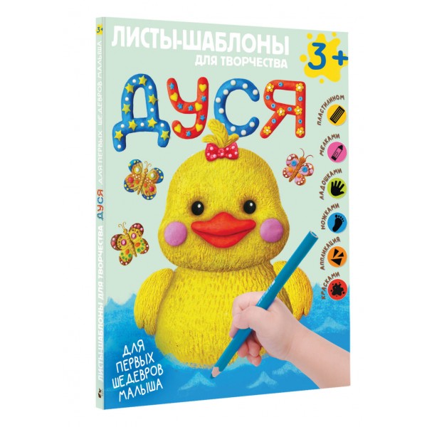 Дуся. Большой альбом для совместного творчества с малышом 3+. Годеева О.Н.