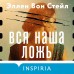 Вся наша ложь. Э. Вон Стейл