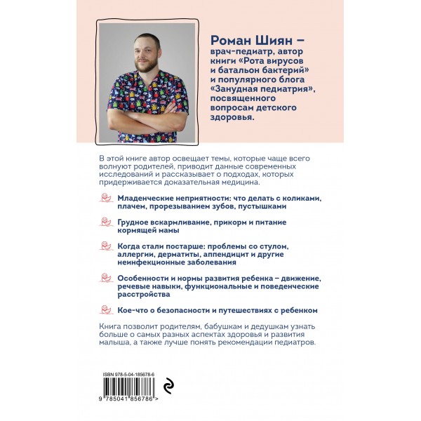 Занудная педиатрия для мам, пап, бабушек и дедушек. Разное про незаразное. Шиян Р.А.