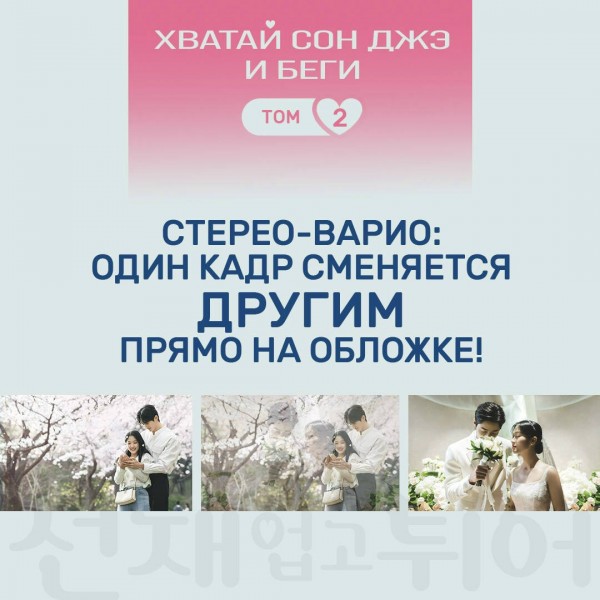 Хватай Сон Джэ и беги. Том 2 ( в подарочном оформлении). Ли Си Ын