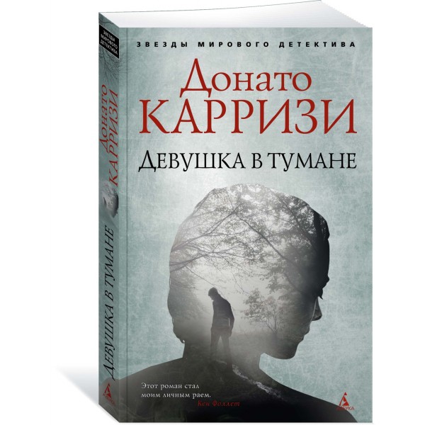 Девушка в тумане. Д.Карризи