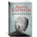 Девушка в тумане. Д.Карризи
