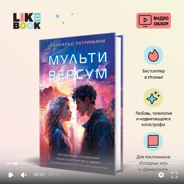 Мультиверсум. Л. Патриньяни