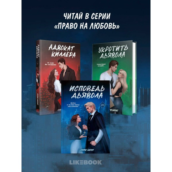 Исповедь дьявола. С. Баунт
