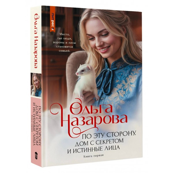 По эту сторону. Дом с секретом и истинные лица. Книга первая. Назарова О.С. По эту сторону. Дом с секретом и истинные лица. Книга первая. Назарова О.С.