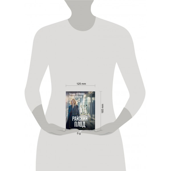 Райский плод. Устинова Т.В. Райский плод. Устинова Т.В.