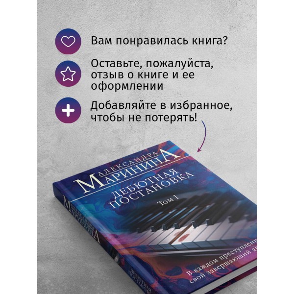 Дебютная постановка. Том 1. А. Маринина