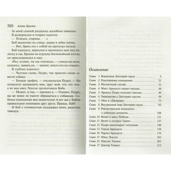 Немой свидетель. А.Кристи