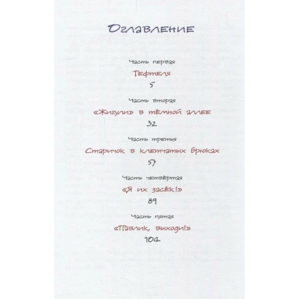 Приключения Павлика Помидорова. Пивоварова И.М.