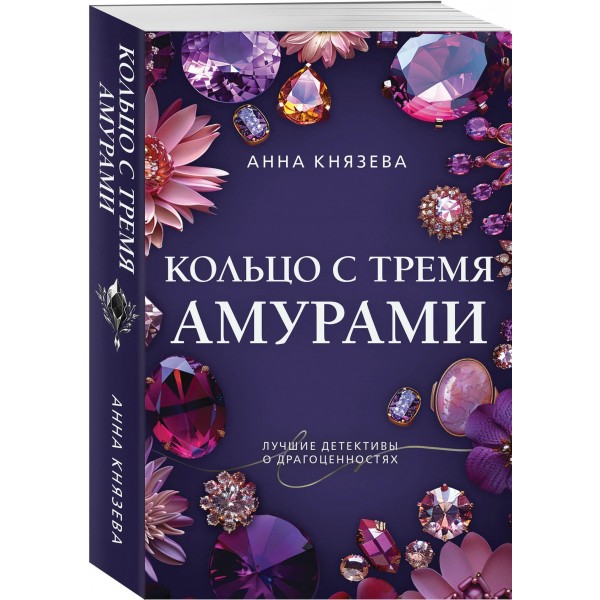 Кольцо с тремя амурами. А. Князева
