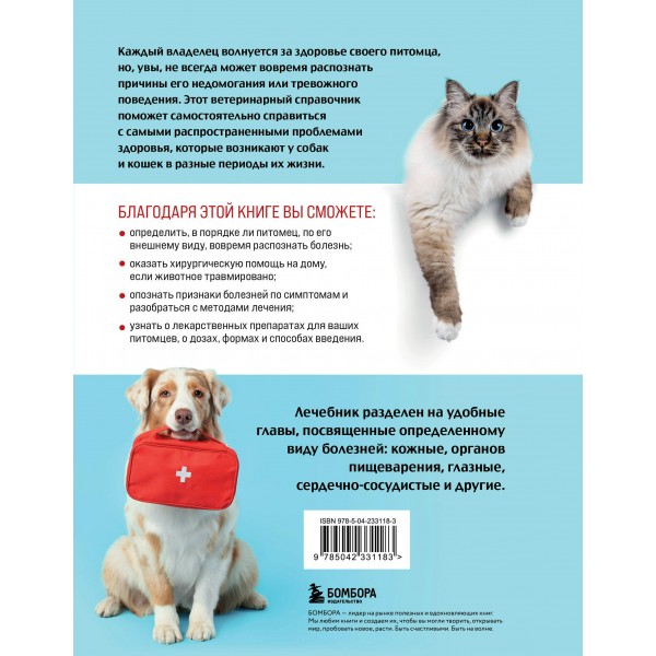 Скорый ветеринарный лечебник. Полный справочник по диагностике и лечению собак и кошек. Новое оформление. Ильина Т.А.
