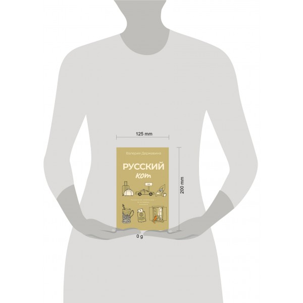 Русский кот. Державина В.А.