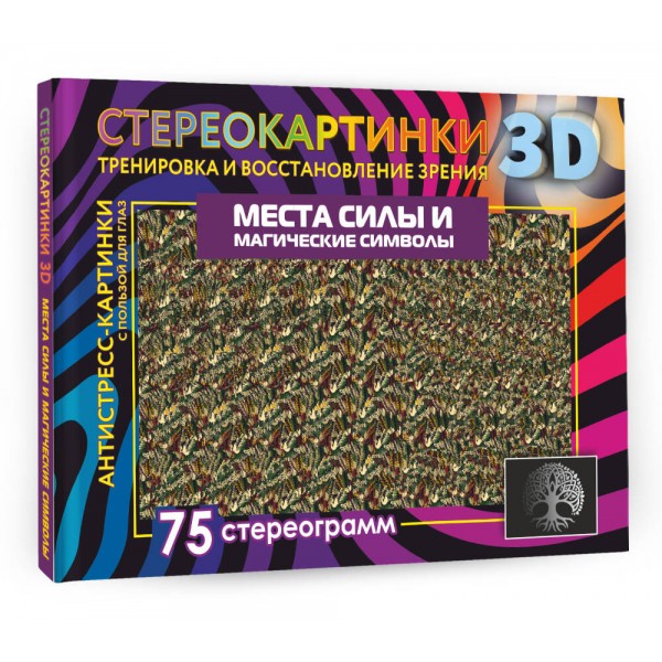 Места силы и магические символы. 75 стереограмм. Тренировка и восстановление зрения. 