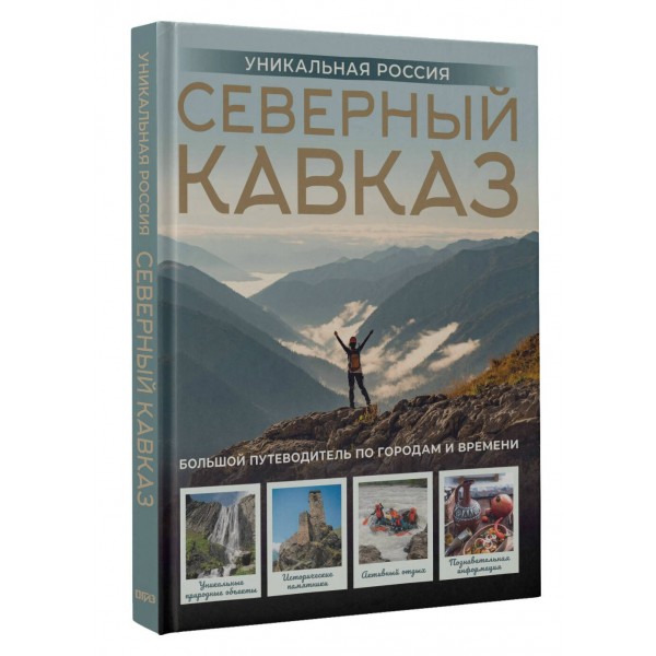 Северный Кавказ. Уникальная Россия. Горбатовский В.В.