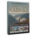 Северный Кавказ. Уникальная Россия. Горбатовский В.В.