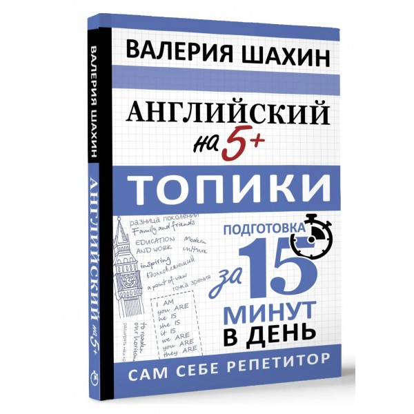 Английский на 5+. Топики. Шахин В.Е.