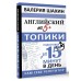 Английский на 5+. Топики. Шахин В.Е.