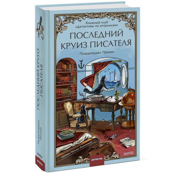 Последний круиз писателя. Книжный клуб «Детективы по вторникам». Пьерджорджо Пулижи