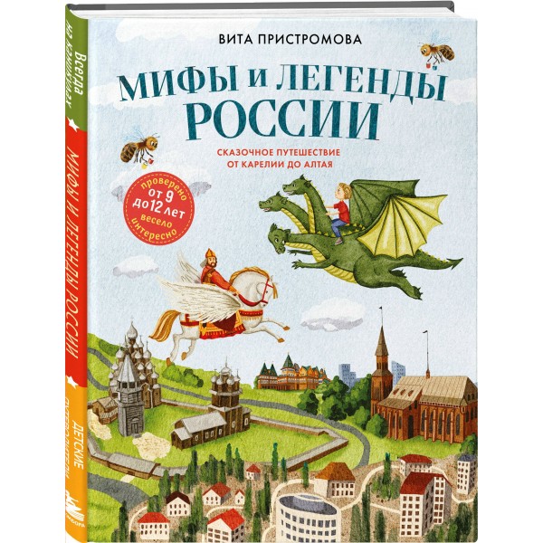 Мифы и легенды России для детей. Сказочное путешествие от Карелии до Алтая (от 9 до 12 лет). Пристромова В.К. Мифы и легенды России для детей. Сказочное путешествие от Карелии до Алтая (от 9 до 12 лет). Пристромова В.К.